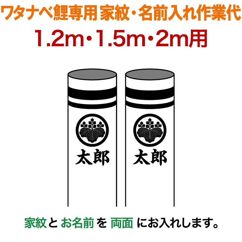 こいのぼり ワタナベ 鯉のぼり 2m～1.2m用 家紋1種＋名前1種(両面) 家紋・名前入れ作業代 ワタナベ鯉専用 【2026年度新作】 wtk-kamon-2-kn