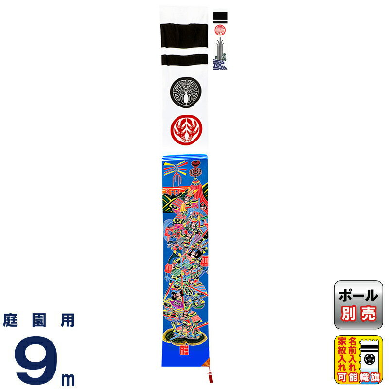 武者絵のぼり ワタナベ 武者幟 庭園用 0.92×9m 賤ヶ岳七本槍 25巾綾5間 手描本染 家紋・名前入れ可 【2026年度新作】 wtk-me255sy