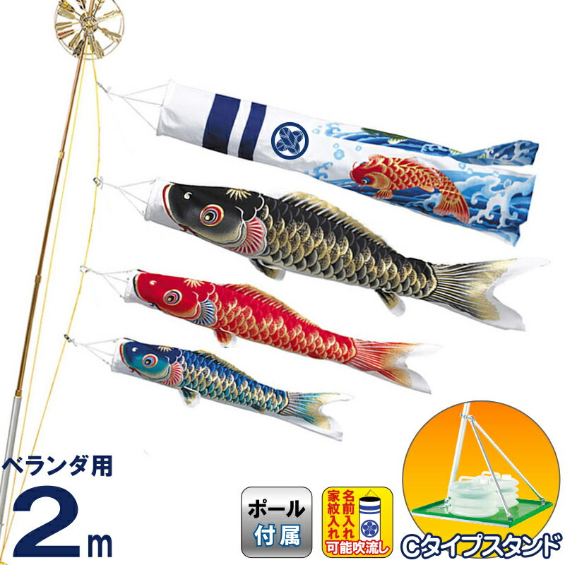 こいのぼり ワタナベ 鯉のぼり 庭園用 ベランダ用 2m Cタイプスタンド 天華 ポリエステル 家紋・名前入れ可 撥水 【2026年度新作】 wtk-cstk020
