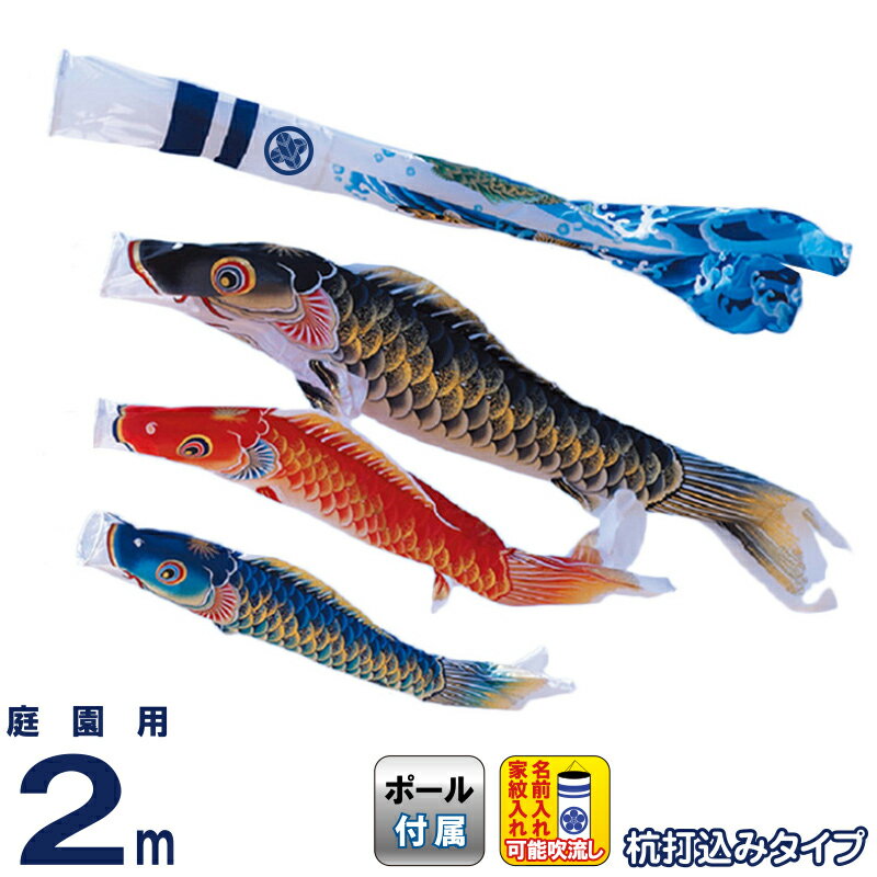 こいのぼり ワタナベ 鯉のぼり 庭園用 2m 杭打込 天華 ポリエステル 撥水 家紋・名前入れ可 【2026年度新作】 wtk-mhtk020