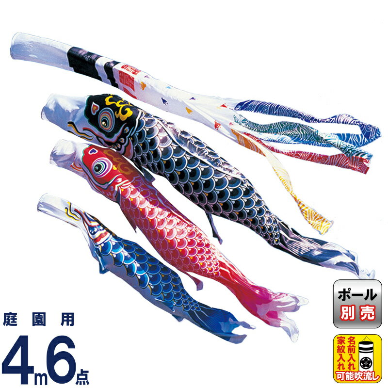こい旗幟 ワタナベ 鯉のぼり 運動場用 4m 6点仕掛ける 羽衣 浪チドリ吹き流し ポリエステル 家紋・名まえ入れ可 【2026年次新作】 wtk-hnn0043