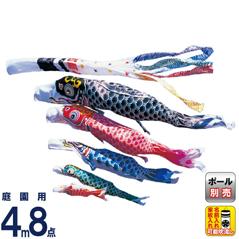 こい旗幟 ワタナベ 鯉のぼり 運動場用 4m 8点仕掛ける 羽衣 浪チドリ吹き流し ポリエステル 家紋・名まえ入れ可 【2026年次新作】 wtk-hnn0045