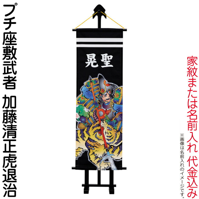 武者絵のぼり ワタナベ 武者幟 室内用 1m プチ座敷武者 加藤清正虎退治 飾台付 家紋または名入れ代込み 【2026年度新作】 wtk-pzm10kk-k｜こだわり雛の里　甲冑の三京