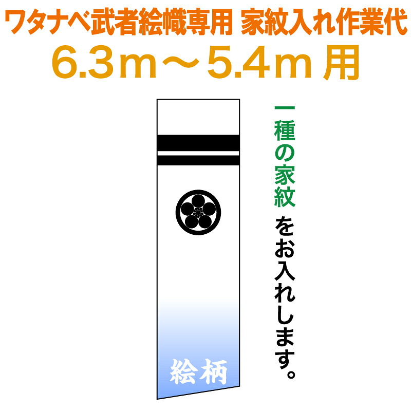 武者絵のぼり ワタナベ 武者幟 0.7×6.3m～0.7×5.4m用 家紋一種 家紋入れ作業代 手描本染 ワタナベ武者幟専用 【2026年度新作】 wtk-mkamons-k