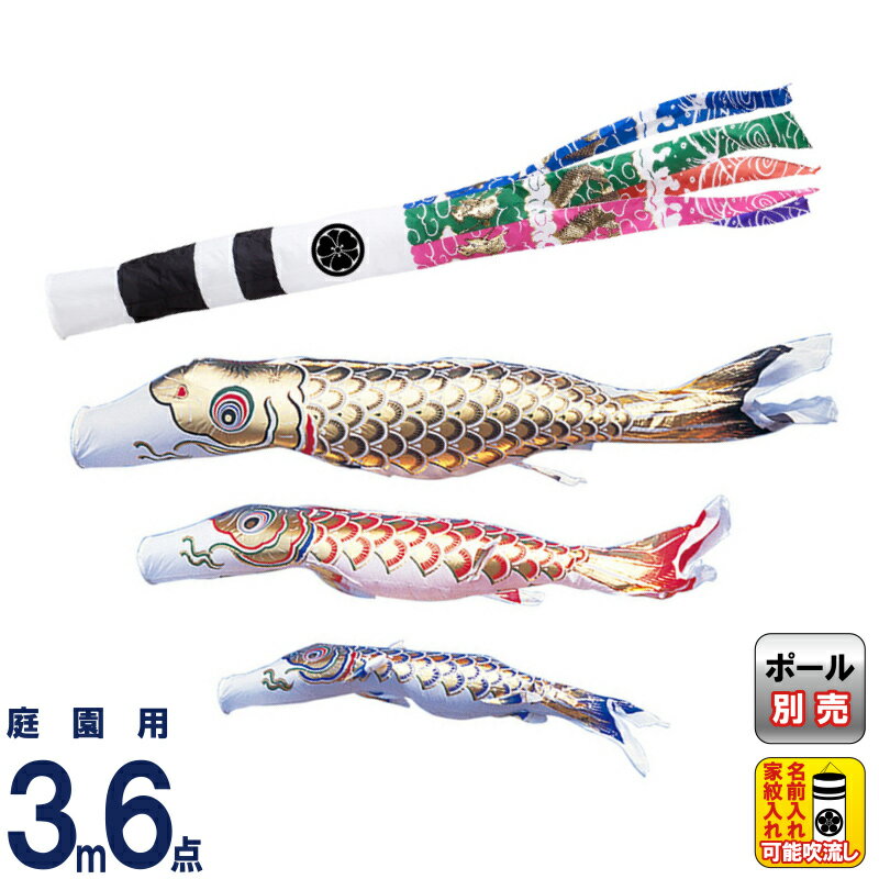こいのぼり ワタナベ 鯉のぼり 庭園用 3m 6点セット 黄金 スパン飛龍吹流し ナイロン 家紋・名前入れ可 【2026年度新作】 wtk-gnh0033|こだわり雛の里 甲冑の三京