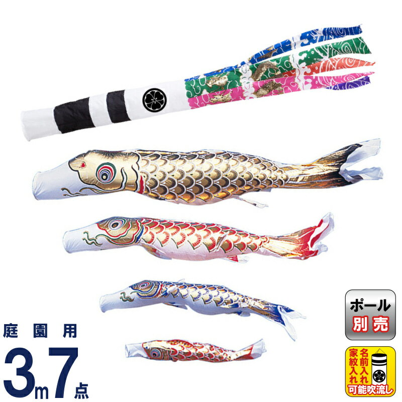 こいのぼり ワタナベ 鯉のぼり 庭園用 3m 7点セット 黄金 スパン飛龍吹流し ナイロン 家紋・名前入れ可 【2026年度新作】 wtk-gnh0034|こだわり雛の里 甲冑の三京