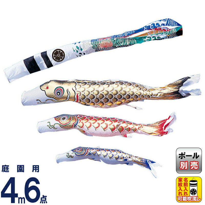 こいのぼり ワタナベ 鯉のぼり 庭園用 4m 6点セット 黄金 黄金飛龍吹流し ナイロン 家紋・名前入れ可 【2026年度新作】 wtk-gnh0043