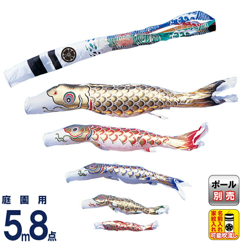 こいのぼり ワタナベ 鯉のぼり 庭園用 5m 8点セット 黄金 黄金飛龍吹流し ナイロン 家紋・名前入れ可 【2026年度新作】 wtk-gnh0055｜こだわり雛の里　甲冑の三京