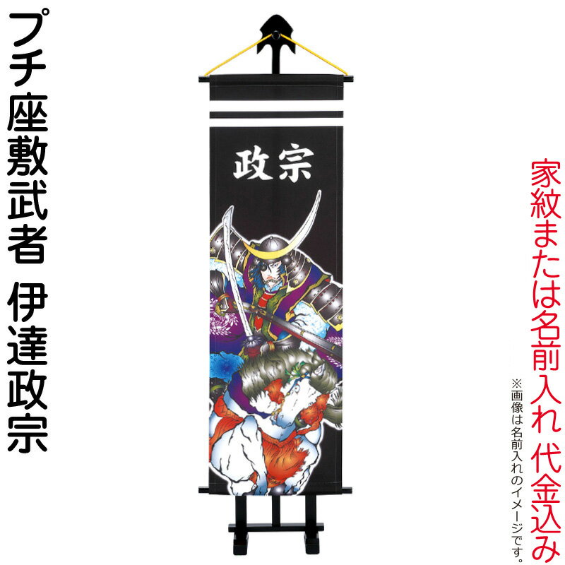 武者絵のぼり ワタナベ 武者幟 室内用 1m プチ座敷武者 伊達政宗 飾り台付 家紋または名入れ代込み 【2026年度新作】 wtk-pzm10dm-k|こだわり雛の里 甲冑の三京