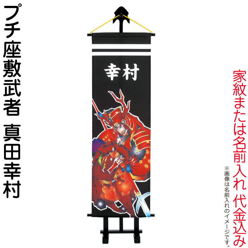 武者絵のぼり ワタナベ 武者幟 室内用 1m プチ座敷武者 真田幸村 飾り台付 家紋または名入れ代込み 【2026年度新作】 wtk-pzm10sy-k