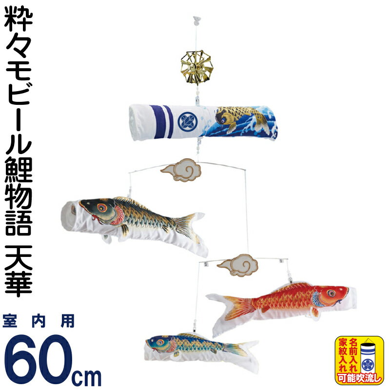 楽天市場】こいのぼり ワタナベ 鯉のぼり 室内用 60cmセット 粋