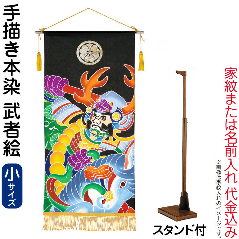 五月人形 ワタナベ 名前旗 男の子 手描本染タペストリー 武者絵 小 家紋または名入れ代込み スタンド付 【2026年度新作】 wtk-tapemes-st