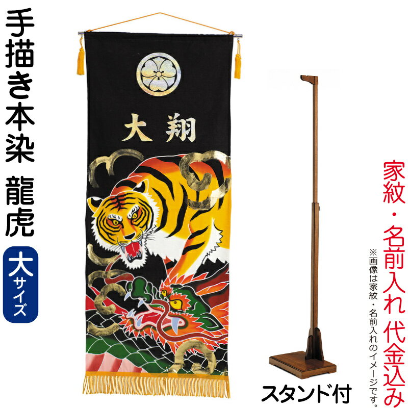 五月人形 ワタナベ 名前旗 男の子 手描本染タペストリー 龍虎 大 家紋＋名前入れ代金込み スタンド付 【2026年度新作】 wtk-taperkl-st