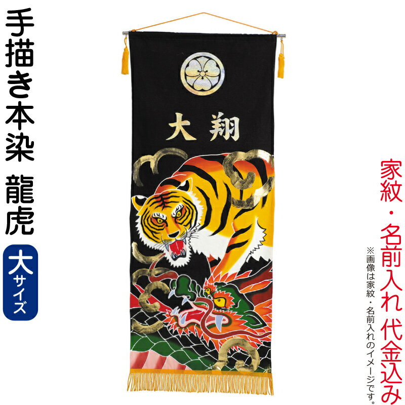楽天市場】五月人形 ワタナベ 名前旗 室内用 手描本染タペストリー
