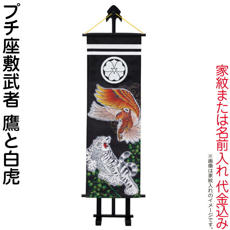 武者絵のぼり ワタナベ 武者幟 室内用 1m プチ座敷武者 鷹と白虎 飾り台付 家紋または名入れ代込み 【2026年度新作】 wtk-pzm10tt-k