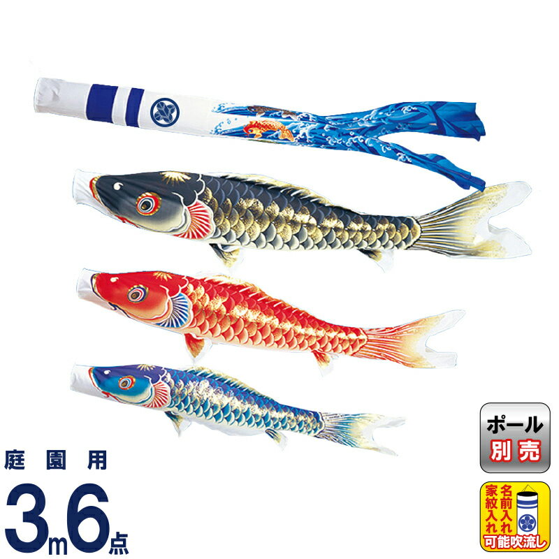 こいのぼり ワタナベ 鯉のぼり 庭園用 3m 6点セット 天華 ポリエステル 撥水 家紋・名前入れ可 【2026年度新作】 wtk-tk00033