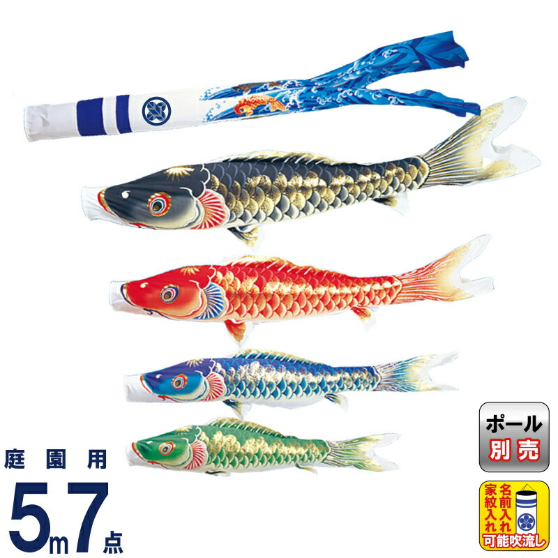 こいのぼり ワタナベ 鯉のぼり 庭園用 5m 7点セット 天華 ポリエステル 撥水 家紋・名前入れ可 【2026年度新作】 wtk-tk00054