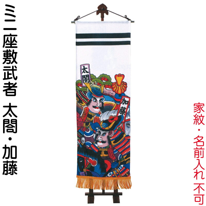 楽天市場】武者絵のぼり ワタナベ 武者幟 室内用 1m プチ座敷武者 加藤