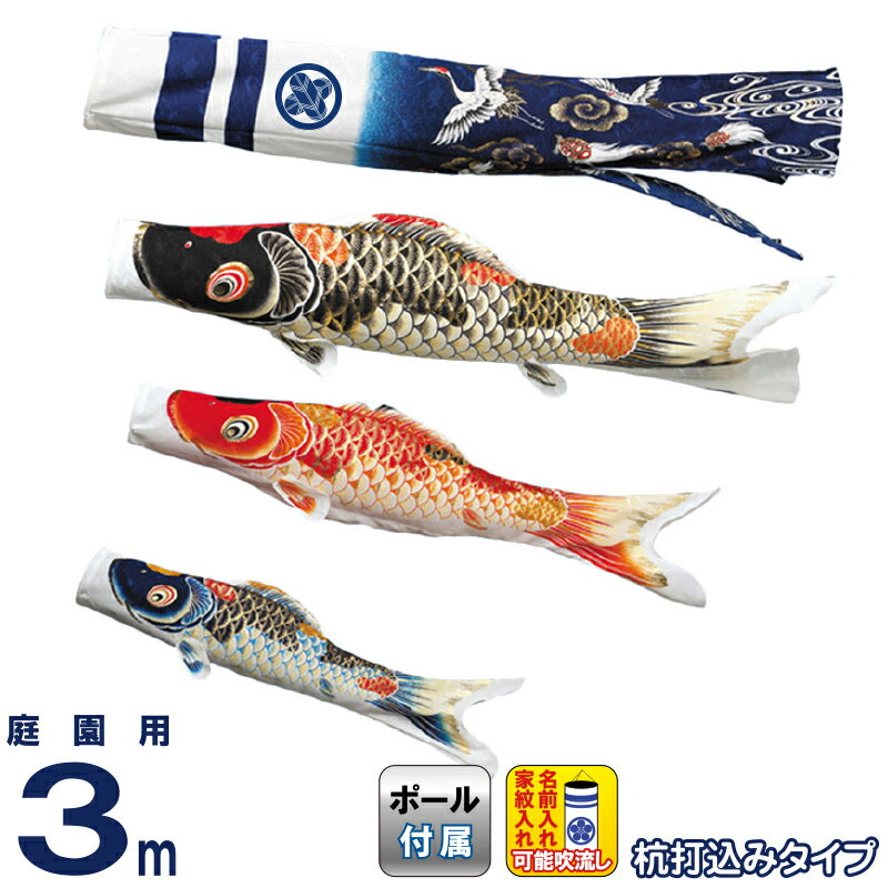 こいのぼり ワタナベ 鯉のぼり 庭園用 3m 杭打込 吉祥天 ポリエステル 撥水 家紋・名前入れ可 【2026年度新作】 wtk-mhkt030