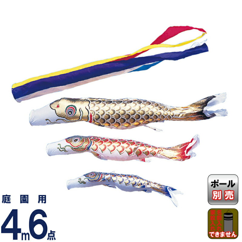 こい旗幟 ワタナベ 鯉のぼり 運動場用 4m 6点仕掛ける 先だつもの 五色吹き流し ナイロン 【2026年次新作】 wtk-gng0043