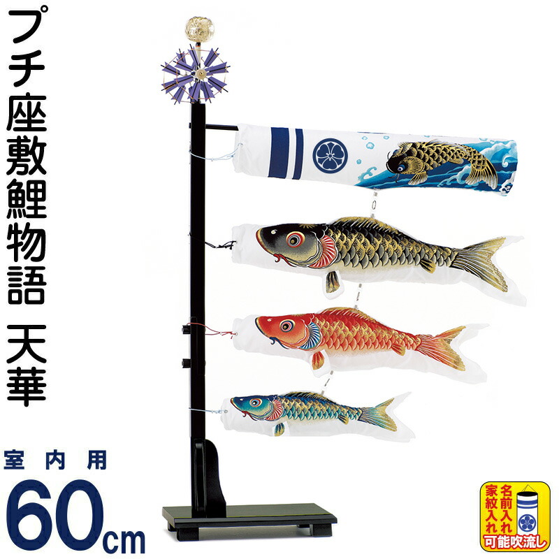 【展示品限り】鯉のぼり　室内用　卓上　※閉店セール 展示品限り】鯉のぼり室内用卓上※閉店セール