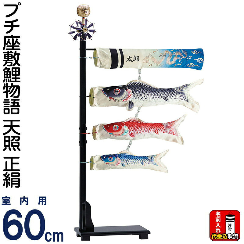 こいのぼり ワタナベ 鯉のぼり 室内用 60cmセット プチ座敷鯉物語 天照 天然シルク 名前入れ代金込み 【2026年度新作】 wtk-pzts060｜こだわり雛の里　甲冑の三京