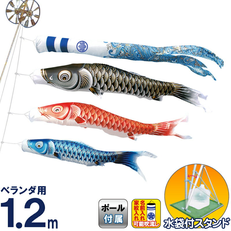 こいのぼり キング印 鯉のぼり 庭園 ベランダ用 1.2m スタンドセット 瑞輝 ポリエステル 撥水 水袋付フルセット 家紋・名前入れ可能 【2026年度新作】 ym-2713112|こだわり雛の里 甲冑の三京