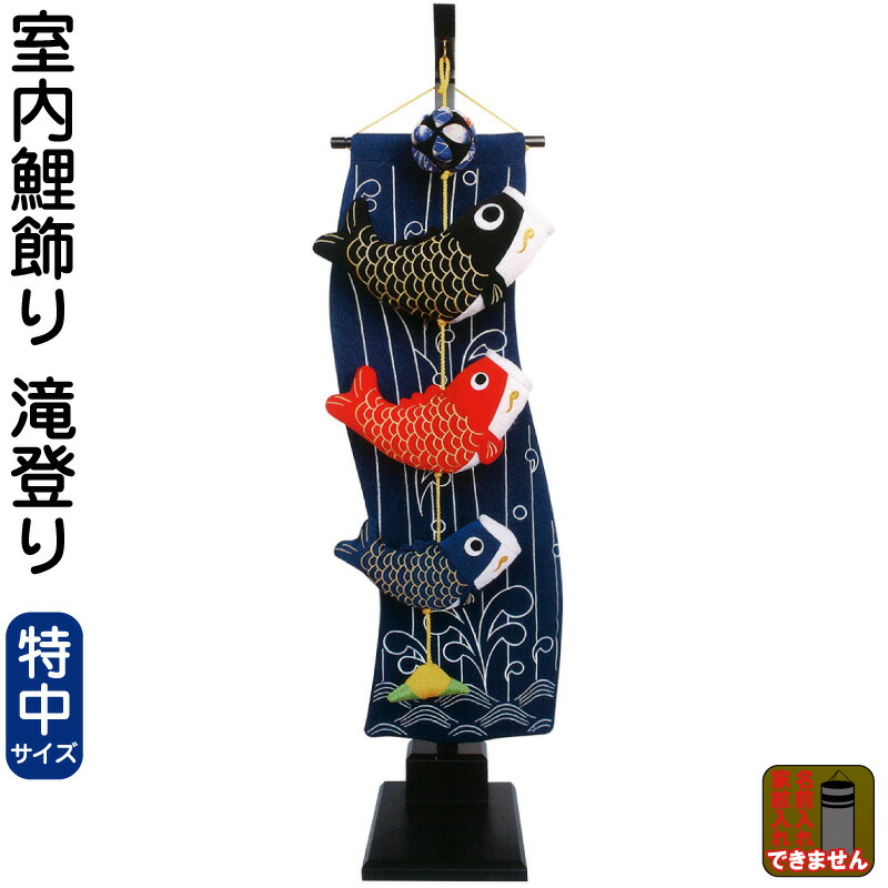 こいのぼり キング印 鯉のぼり 室内用 室内飾り 滝登り（特中）スタンド付 【2026年度新作】 ym-10413 18,123円