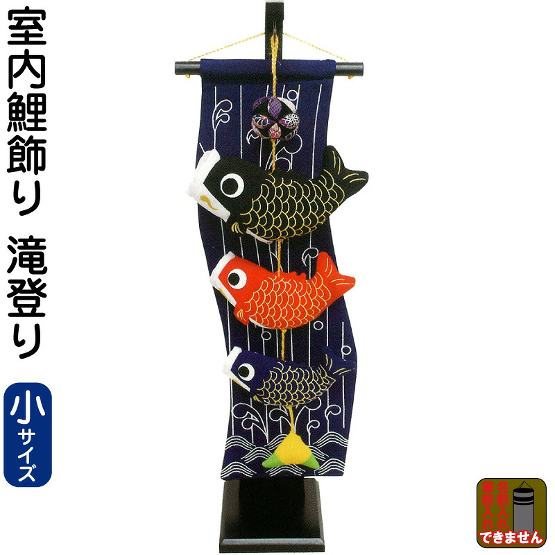 こいのぼり キング印 鯉のぼり 室内用 室内飾り 滝登り(小)スタンド付 【2026年度新作】 ym-10424|こだわり雛の里 甲冑の三京