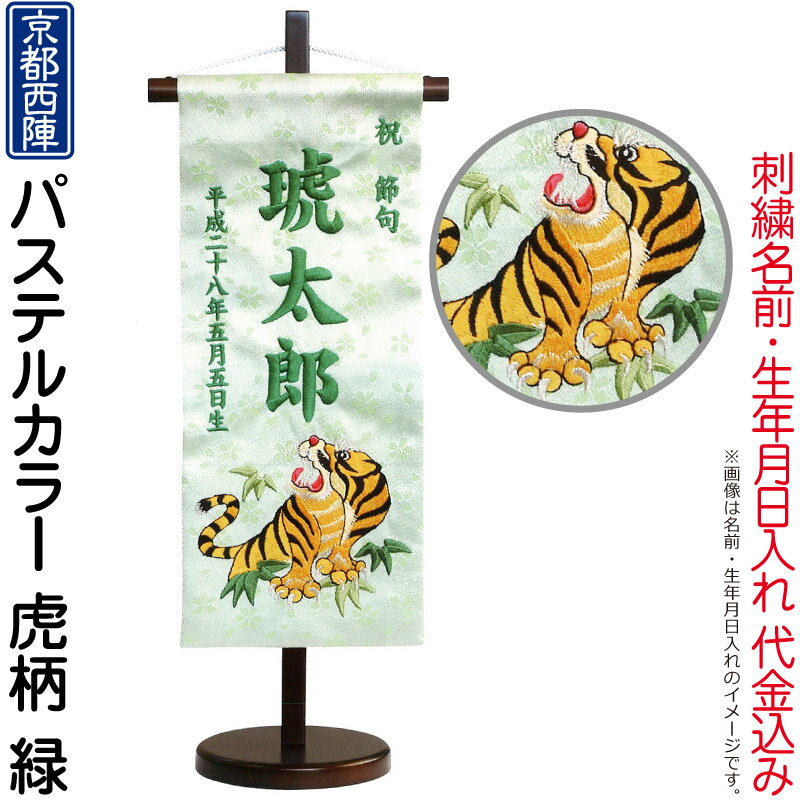 五月人形 キング印 名前旗 男の子 パステルカラー 虎柄 緑 京都西陣織 刺繍 名前 生年月日入れ代金込み スタンド付 【2026年度新作】 ym-41552