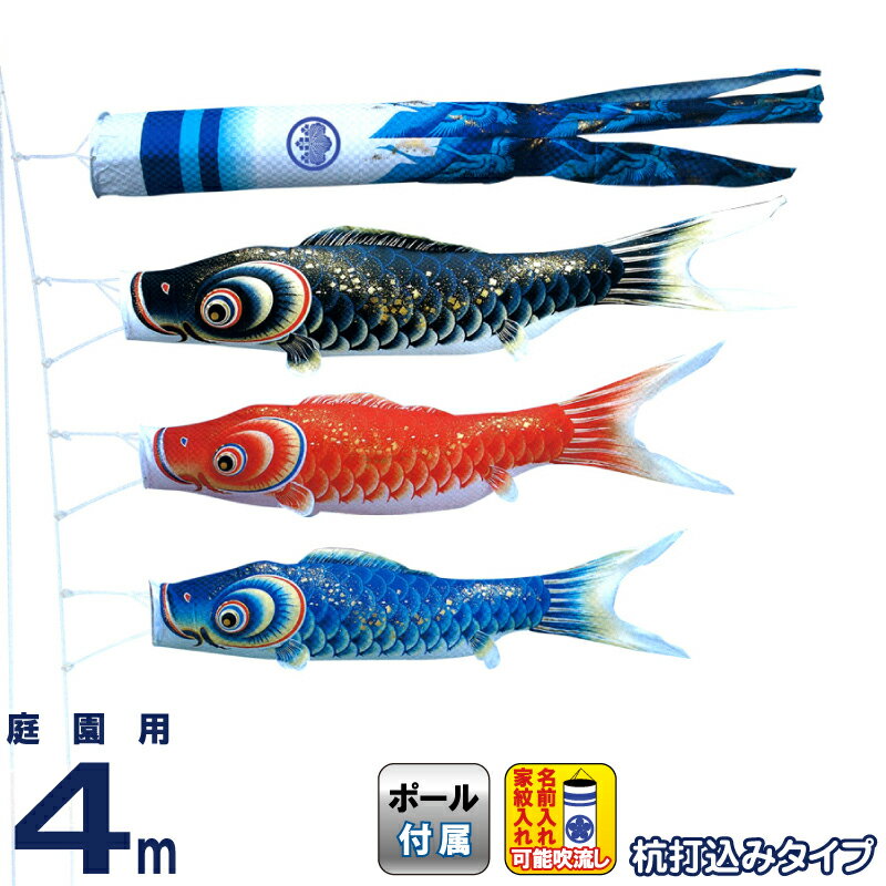 こいのぼり キング印 鯉のぼり 庭園用 4m 庭園セット 隼 ポリエステル 撥水 杭打込フルセット 家紋・名前入れ可能 【2026年度新作】 ym-4512040