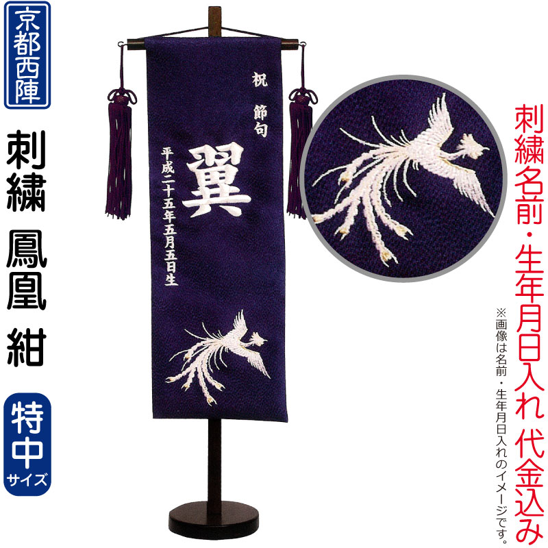 五月人形 キング印 名前旗 男の子 鳳凰 紺（特中）京都西陣織 刺繍 名前 生年月日入れ代金込み スタンド付 【2026年度新作】 ym-51121
