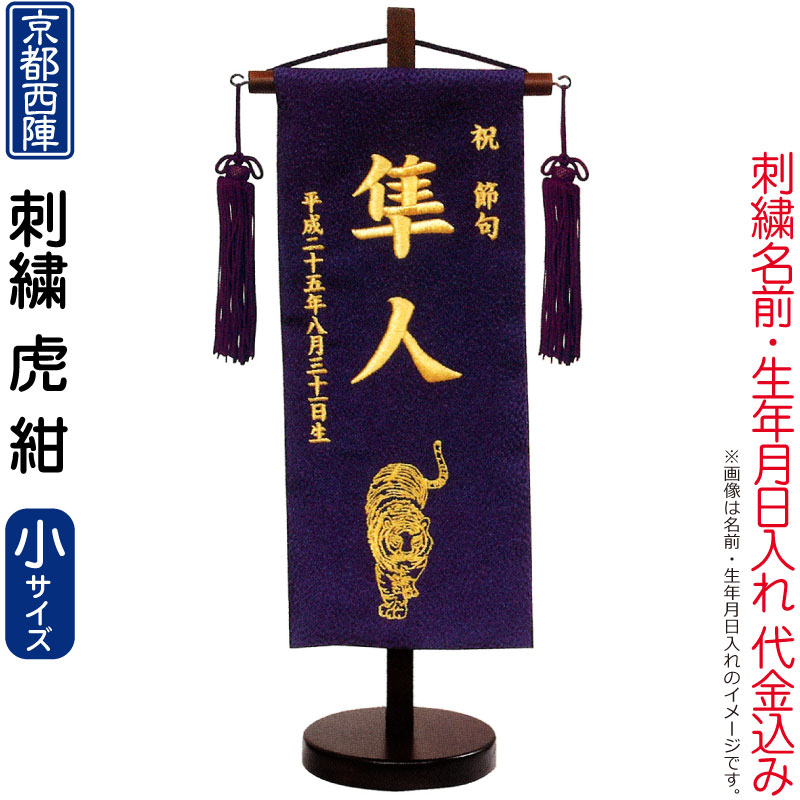 五月人形 キング印 名前旗 男の子 虎 紺（小）京都西陣織 刺繍 名前 生年月日入れ代金込み スタンド付 【2026年度新作】 ym-51222