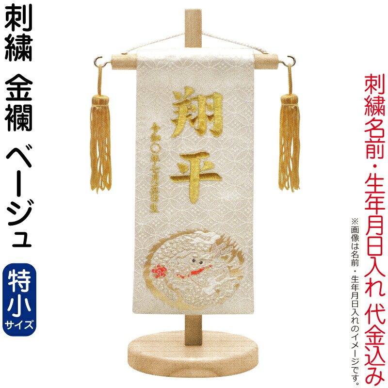 五月人形 キング印 名前旗 男の子 金襴 ベージュ（特小）刺繍 名前 生年月日入れ代金込み スタンド付 【2026年度新作】 ym-51344