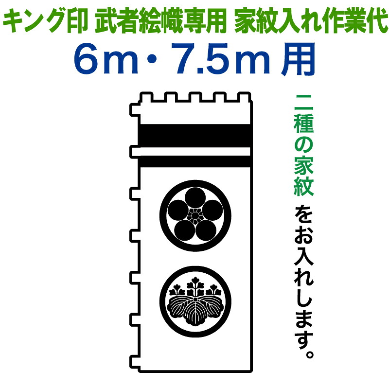 武者絵のぼり キング印 武者幟 6m・7.5m用 家紋2種 キング印武者絵幟専用 家紋入れ作業代金 【2026年度新作】 ym-kamon-2