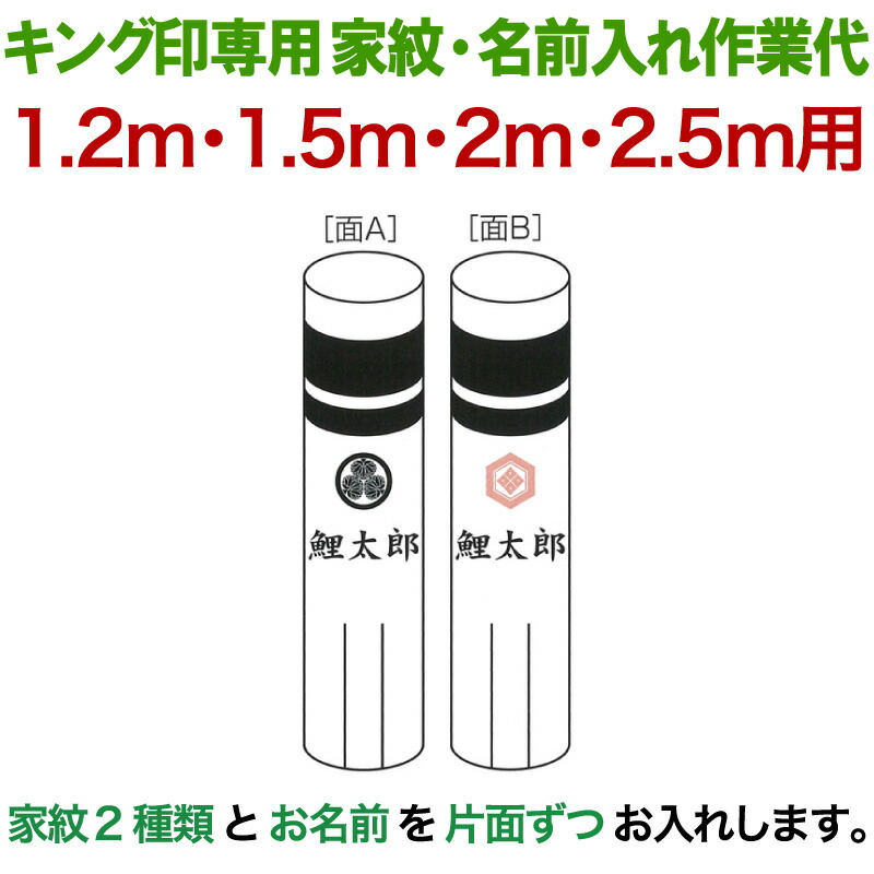 こいのぼり キング印 鯉のぼり 1.2m・1.5m・2m・2.5m用 家紋2種（片面ずつ）名前1種 横書き（両面） キング印専用 家紋・名前入れ作業代金 【2026年度新作】 ym-kamon-2m-05
