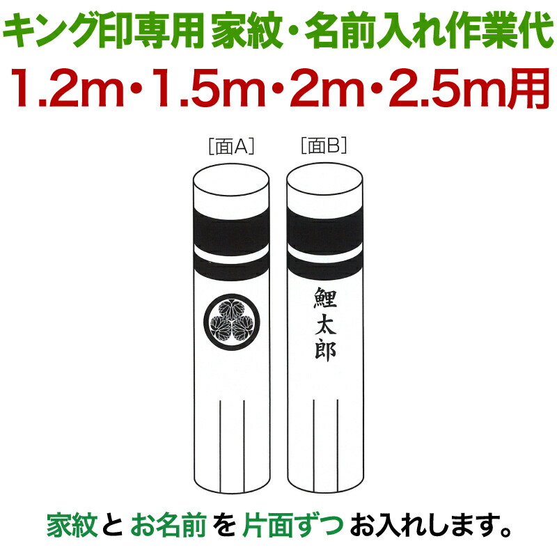 こい旗幟 第一人者印 鯉のぼり 1.2m・1.5m・2m・2.5m用 家紋1種 名まえ縦書き（片面ずつ） 第一人者印専用 家紋・名まえ入れ進め方通貨価値 【2026一年新作】 ym-kamon-2m-07