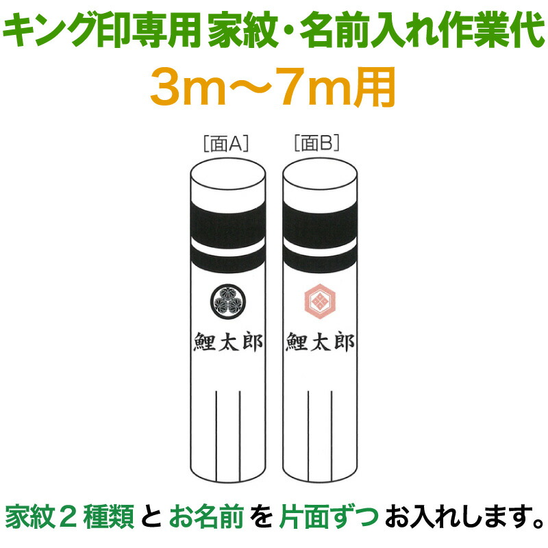 こいのぼり キング印 鯉のぼり 3m~7m用 家紋2種(片面ずつ)名前1種 横書き(両面) キング印専用 家紋・名前入れ作業代金 【2026年度新作】 ym-kamon3-7m-05|こだわり雛の里 甲冑の三京