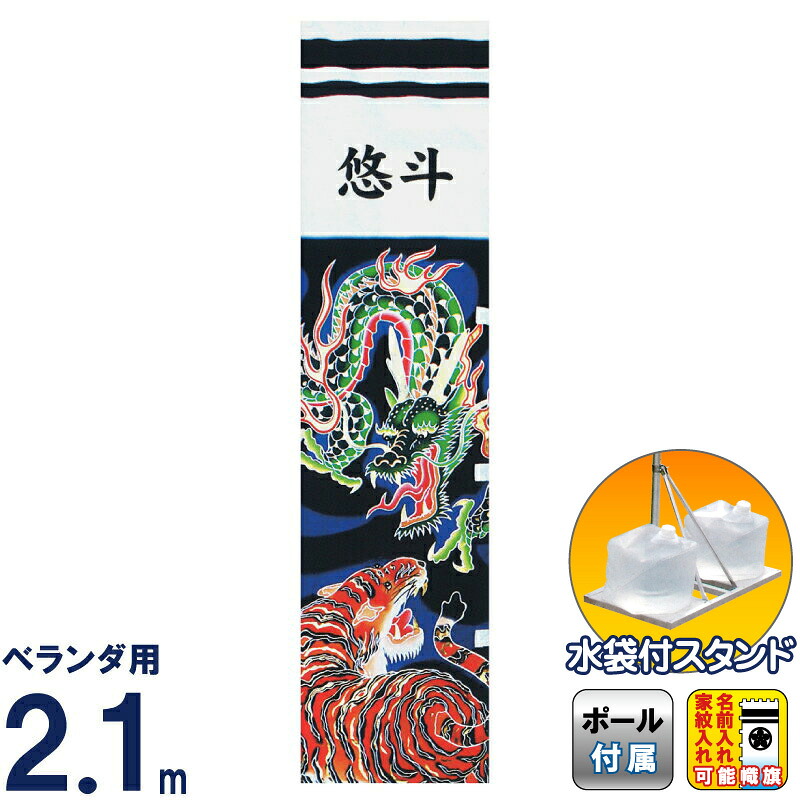 武者絵のぼり キング印 武者幟 ベランダ用 2.1m スタンドセット 龍虎 黒 水袋付フルセット 家紋・名前入れ可能 【2026年度新作】 ym-1083421