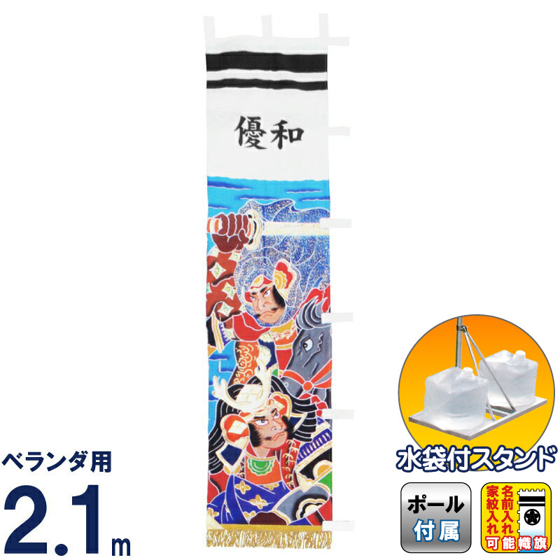 最新情報 武者絵のぼり キング印 武者幟 ベランダ用 2 1m スタンドセット 川中島 黒 水袋付フルセット 家紋 名前入れ可能 21年度 Ym こどもの日 国際ブランド Neostudio Ge