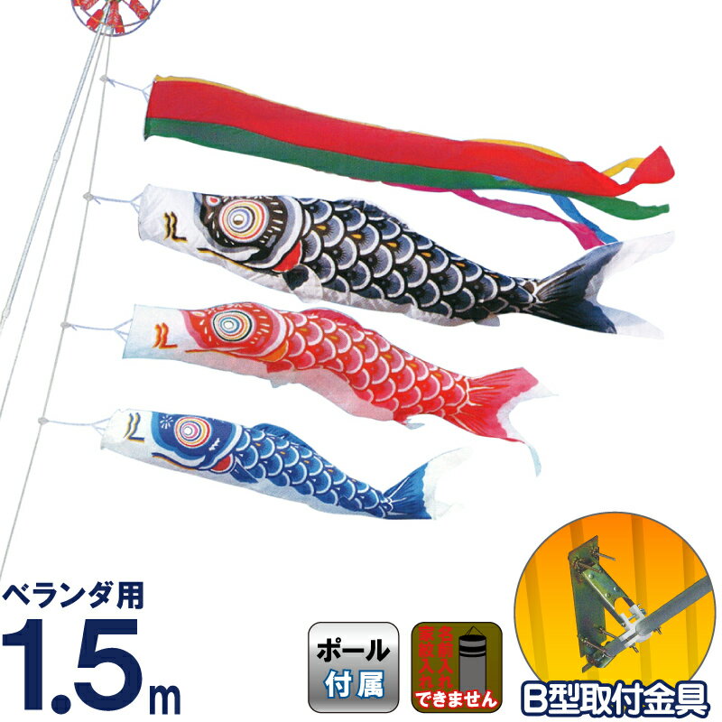 こいのぼり キング印 鯉のぼり ベランダ用 1.5m ホームセット ナイロン鯉 五色吹流し B型取付金具フルセット 【2026年度新作】 ym-1113015|こだわり雛の里 甲冑の三京