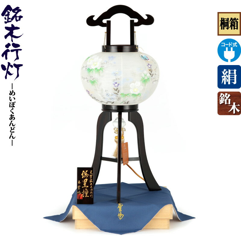 盆提灯 盆ちょうちん 新盆 提灯 銘木行灯 総黒檀 絵入 10号 桐箱入 電気コード式 絹製 絹二重 fz-cp-8-6740 提灯 お盆 初盆 新盆飾り 初盆飾り