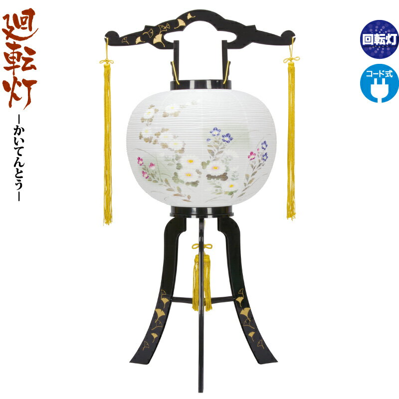 盆提灯 廻転灯 あかり 銀杏蒔絵 絵入 回転 11号 電気コード式 h078-fz-8605-11-705