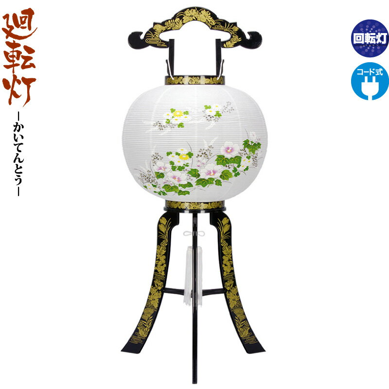 盆提灯 廻転灯 花印蒔絵 絵入 回転 11号 電気コード式 h088-fz-8607-11-714｜こだわり雛の里　甲冑の三京