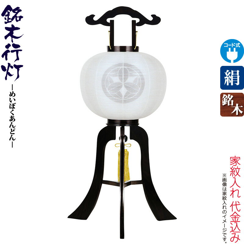 盆提燈 行灯 紋入 銘木 張まっ黒 10号 白・白 本まっ黒仕合わせ板 灯し火吊りひも式LED 絹製 絹二重 ワンタッチ式 家紋入れ代込み 【2026年次新作】 h088-ymt-3319