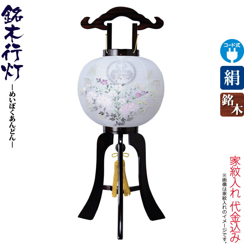 盆提燈 行灯 紋入 銘木 張まっ黒 10号 中絵入・外絵入 本まっ黒仕合わせ板 灯し火吊りひも式LED 絹製 絹二重 ワンタッチ式 家紋入れ代込み 【2026年次新作】 h088-ymt-3560