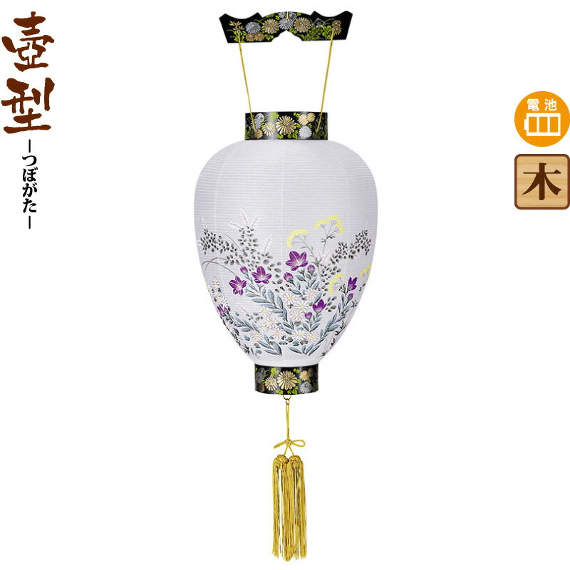 盆提灯 壺型 新別選黒蒔絵 電池式LED ビニロン紙張 【2025年度新作】 h078-ymt-0395