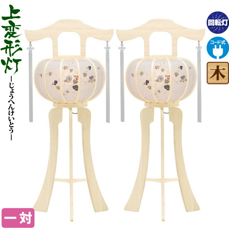 盆提灯 上変形灯 白木灯 優香 4号 クリア絵柄風車付 一対入 電気コード式 【2025年度新作】 h078-ymt-0868