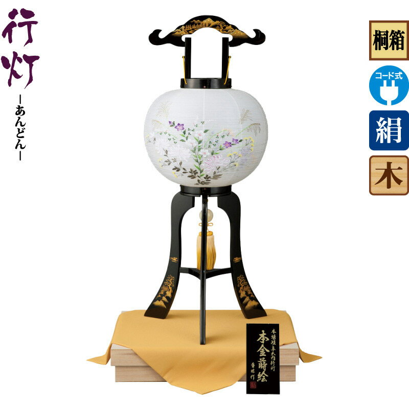 盆提燈 行灯 加賀本金蒔絵 11号 明かり吊りひも式LED 絹製 絹二重 桐箱入 ワンタッチ式 【2026一年新作】 h088-ymt-0552