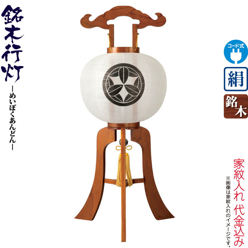 盆提燈 行灯 紋入 銘木 けやき 12号 灯し火吊りひも式LED 絹製 ワンタッチ式 家紋入れ代込み 【2025年歳新作】 h078-ymt-3422 仏具-日用品雑貨・文房具・手芸